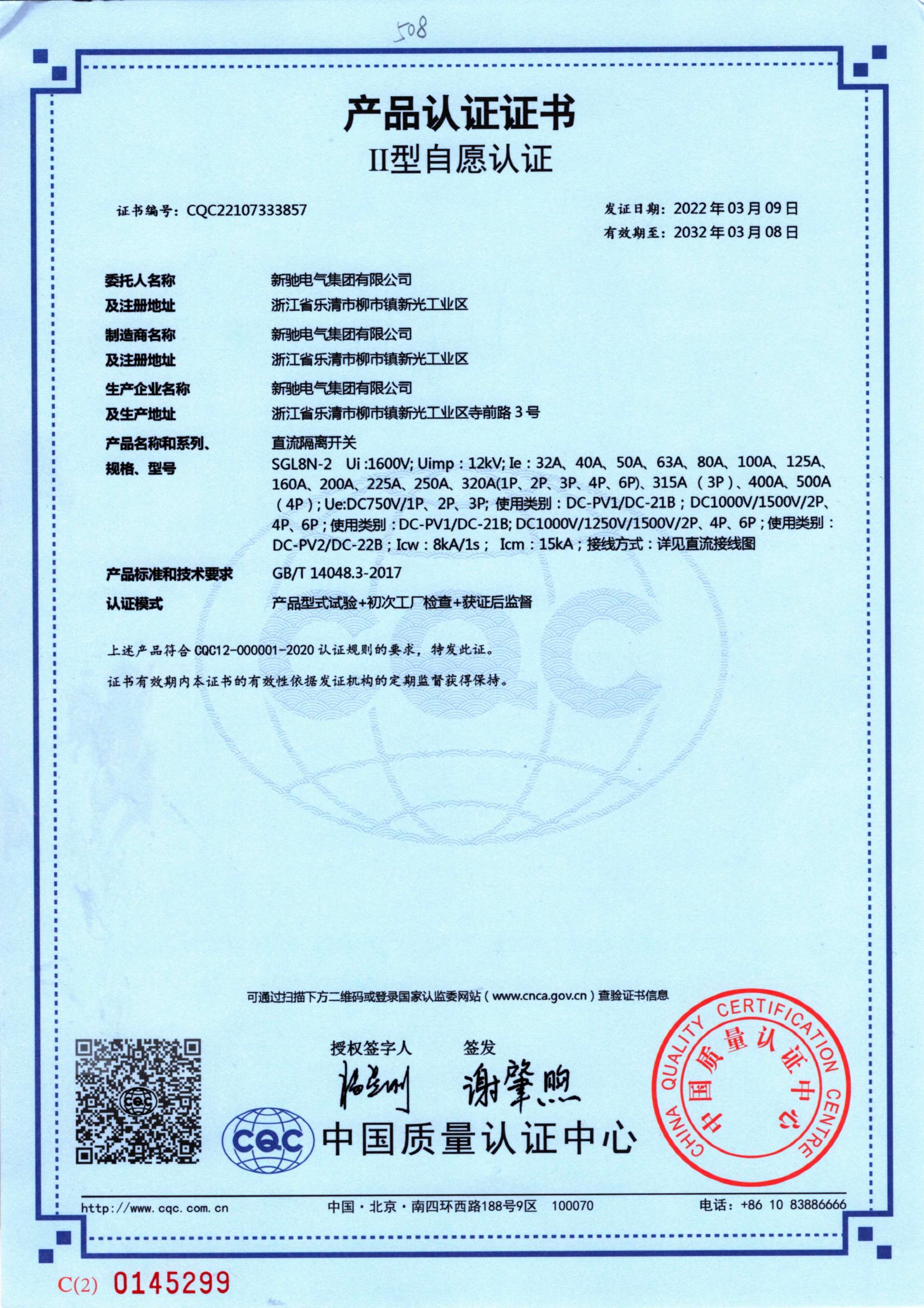 直流隔離開關 2032-03-08 CQC22107333857